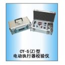 CY-Z(S)型电动执行器校验仪