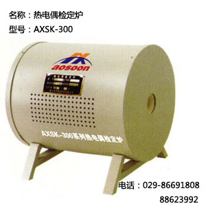 AXSK系列热电偶检定炉