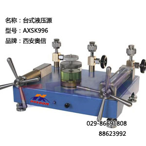 压力校验仪器AXSK996台式液压源